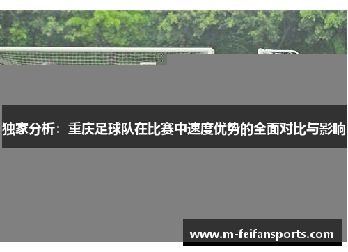 独家分析：重庆足球队在比赛中速度优势的全面对比与影响