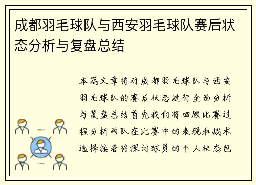 成都羽毛球队与西安羽毛球队赛后状态分析与复盘总结