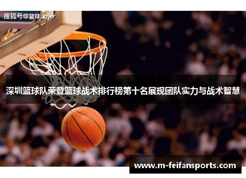 深圳篮球队荣登篮球战术排行榜第十名展现团队实力与战术智慧