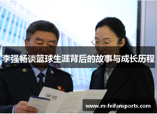李强畅谈篮球生涯背后的故事与成长历程