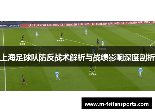 上海足球队防反战术解析与战绩影响深度剖析