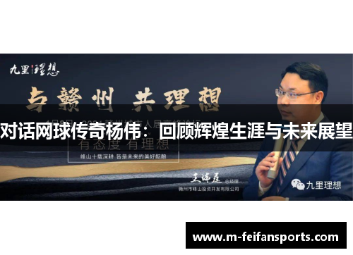 对话网球传奇杨伟：回顾辉煌生涯与未来展望