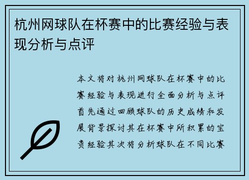 杭州网球队在杯赛中的比赛经验与表现分析与点评