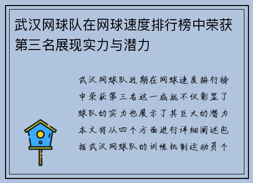 武汉网球队在网球速度排行榜中荣获第三名展现实力与潜力