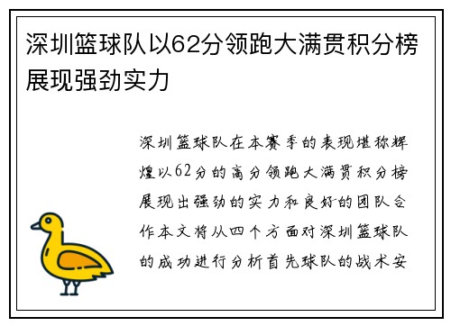 深圳篮球队以62分领跑大满贯积分榜展现强劲实力
