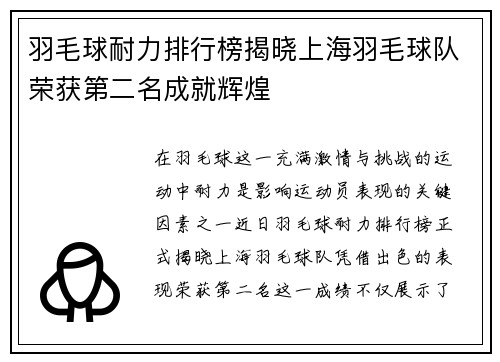 羽毛球耐力排行榜揭晓上海羽毛球队荣获第二名成就辉煌