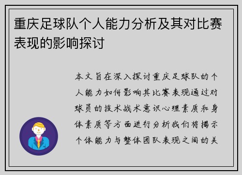 重庆足球队个人能力分析及其对比赛表现的影响探讨