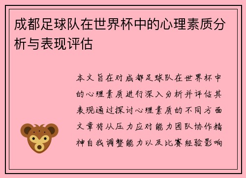 成都足球队在世界杯中的心理素质分析与表现评估