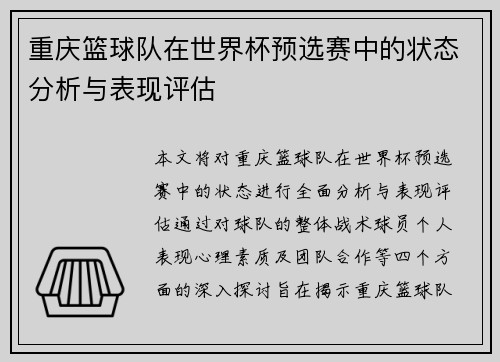 重庆篮球队在世界杯预选赛中的状态分析与表现评估