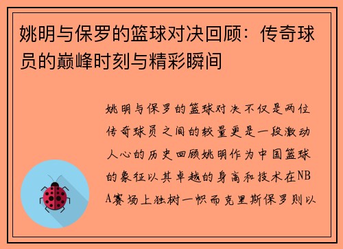 姚明与保罗的篮球对决回顾：传奇球员的巅峰时刻与精彩瞬间