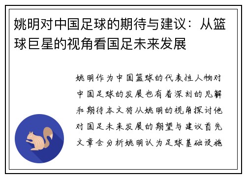 姚明对中国足球的期待与建议：从篮球巨星的视角看国足未来发展