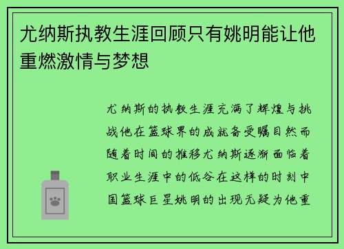 尤纳斯执教生涯回顾只有姚明能让他重燃激情与梦想