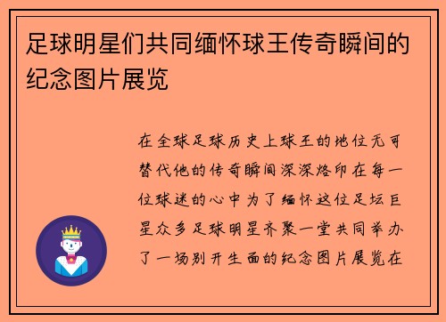 足球明星们共同缅怀球王传奇瞬间的纪念图片展览