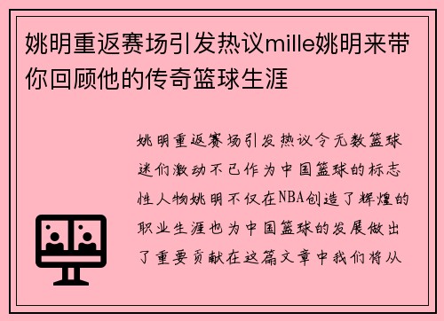 姚明重返赛场引发热议mille姚明来带你回顾他的传奇篮球生涯