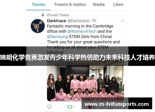 姚明化学竞赛激发青少年科学热情助力未来科技人才培养