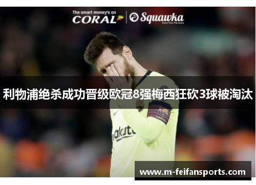 利物浦绝杀成功晋级欧冠8强梅西狂砍3球被淘汰