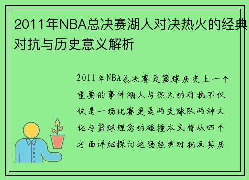 2011年NBA总决赛湖人对决热火的经典对抗与历史意义解析