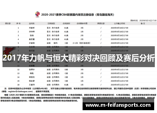 2017年力帆与恒大精彩对决回顾及赛后分析
