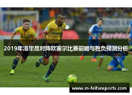 2019年洛里昂对阵欧塞尔比赛前瞻与胜负预测分析