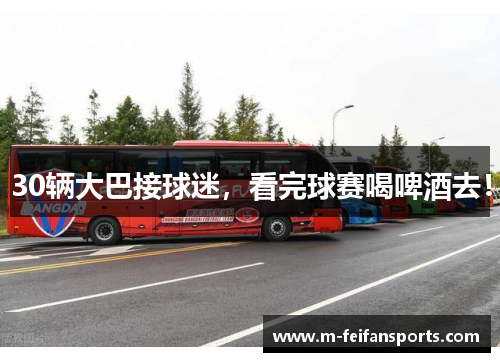 30辆大巴接球迷，看完球赛喝啤酒去！