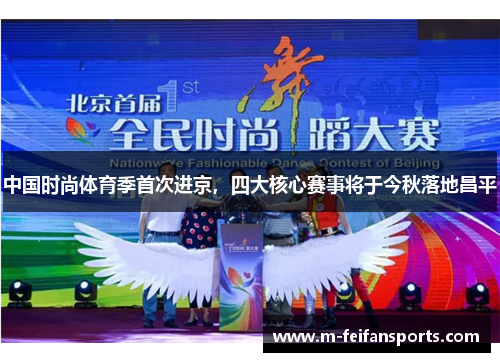 中国时尚体育季首次进京，四大核心赛事将于今秋落地昌平
