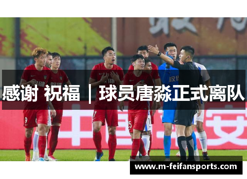 感谢 祝福｜球员唐淼正式离队