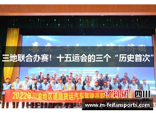 三地联合办赛！十五运会的三个“历史首次”