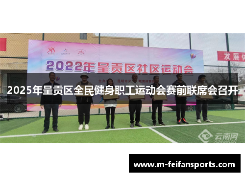 2025年呈贡区全民健身职工运动会赛前联席会召开