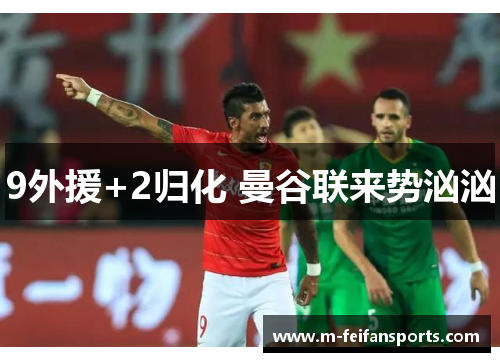 9外援+2归化 曼谷联来势汹汹