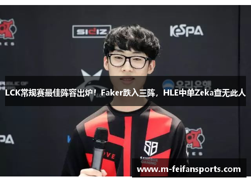 LCK常规赛最佳阵容出炉！Faker跌入三阵，HLE中单Zeka查无此人