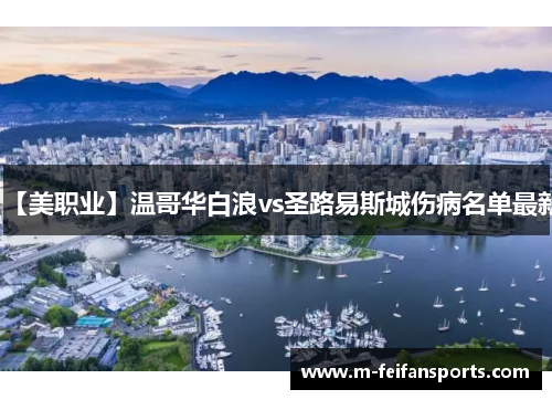 【美职业】温哥华白浪vs圣路易斯城伤病名单最新