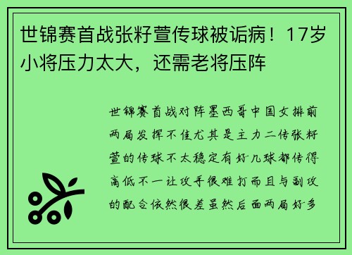世锦赛首战张籽萱传球被诟病！17岁小将压力太大，还需老将压阵