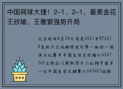 中国网球大捷！2-1、2-1，最美金花王欣瑜、王雅繁强势开局