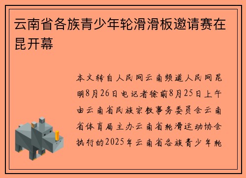 云南省各族青少年轮滑滑板邀请赛在昆开幕