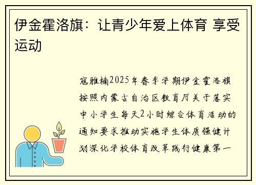 伊金霍洛旗：让青少年爱上体育 享受运动