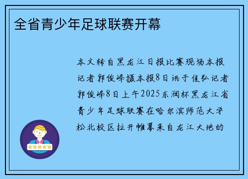 全省青少年足球联赛开幕