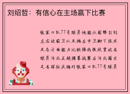 刘绍哲：有信心在主场赢下比赛