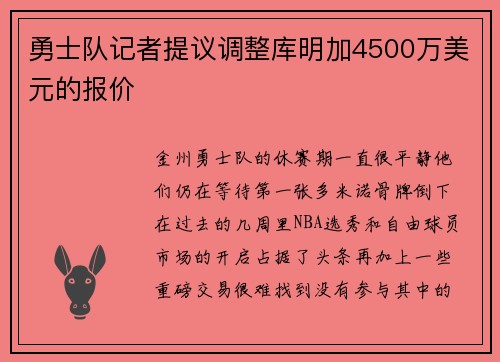勇士队记者提议调整库明加4500万美元的报价