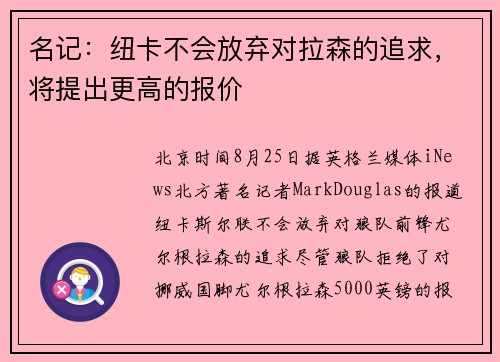 名记：纽卡不会放弃对拉森的追求，将提出更高的报价