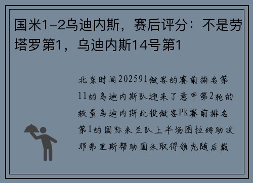 国米1-2乌迪内斯，赛后评分：不是劳塔罗第1，乌迪内斯14号第1