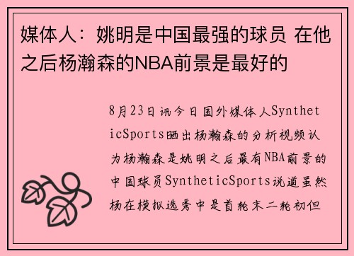 媒体人：姚明是中国最强的球员 在他之后杨瀚森的NBA前景是最好的