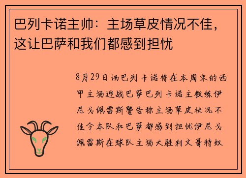巴列卡诺主帅：主场草皮情况不佳，这让巴萨和我们都感到担忧