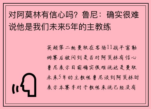 对阿莫林有信心吗？鲁尼：确实很难说他是我们未来5年的主教练