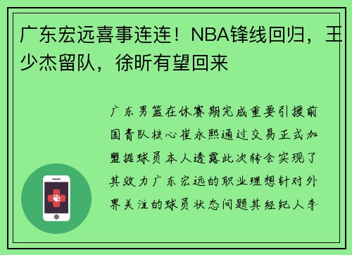 广东宏远喜事连连！NBA锋线回归，王少杰留队，徐昕有望回来