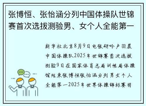 张博恒、张怡涵分列中国体操队世锦赛首次选拔测验男、女个人全能第一