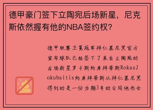 德甲豪门签下立陶宛后场新星，尼克斯依然握有他的NBA签约权？