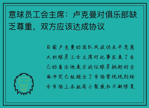 意球员工会主席：卢克曼对俱乐部缺乏尊重，双方应该达成协议