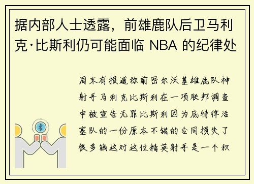 据内部人士透露，前雄鹿队后卫马利克·比斯利仍可能面临 NBA 的纪律处分