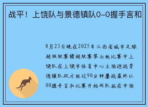 战平！上饶队与景德镇队0-0握手言和
