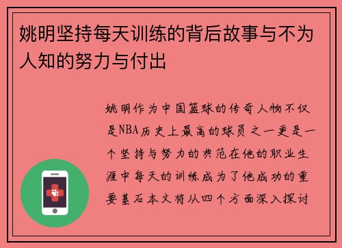 姚明坚持每天训练的背后故事与不为人知的努力与付出